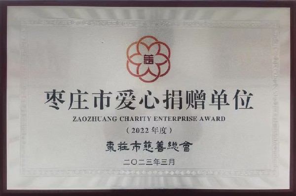集團(tuán)榮獲“棗莊市愛心捐贈(zèng)單位” 榮譽(yù)稱號(hào)