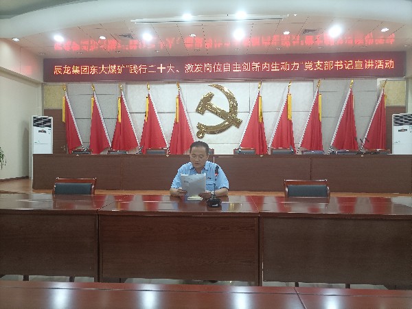 【理論宣講】東大煤礦開展“踐行二十大、激發(fā)崗位自主創(chuàng)新內生動力”黨支部書記 宣講活動
