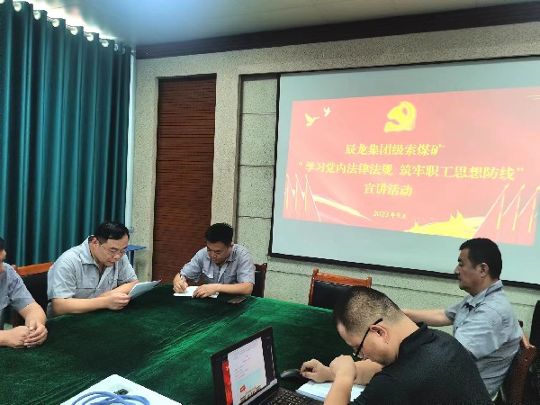 【理論宣講】級(jí)索煤礦開(kāi)展 “學(xué)習(xí)黨內(nèi)法律法規(guī) 筑牢職工思想防線”宣講活動(dòng)