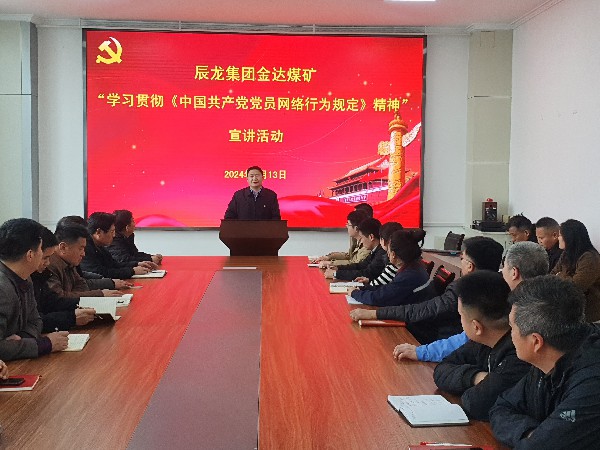 【理論宣講】金達煤礦開展學習貫徹 《中國共產黨黨員網絡行為規(guī)定》宣講活動