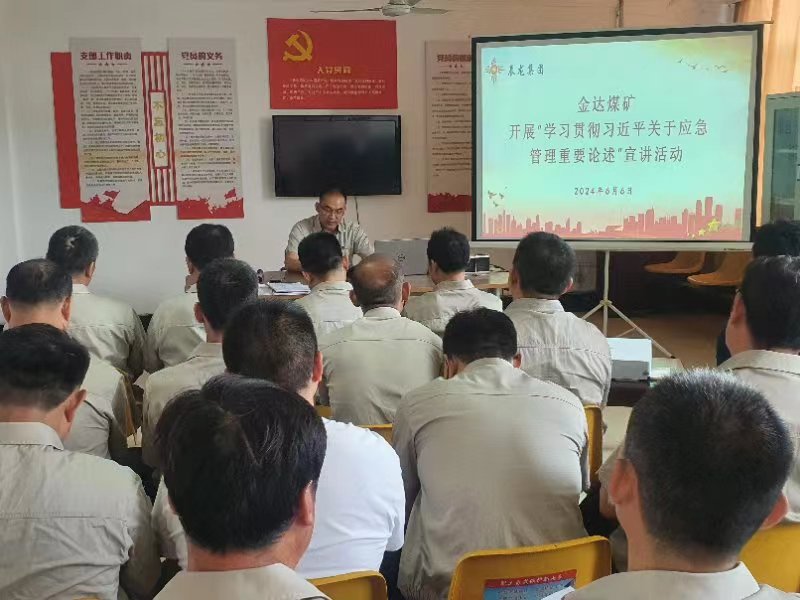 【理論宣講】金達煤礦 開展“學習貫徹習近平關(guān)于應(yīng)急管理 重要論述”宣講活動