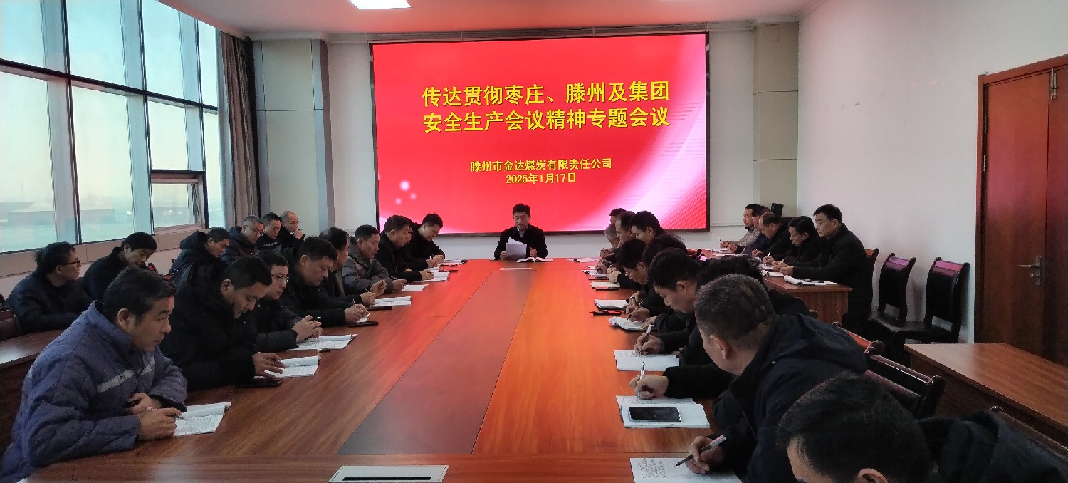 金達煤礦召開安全生產(chǎn)專題會議