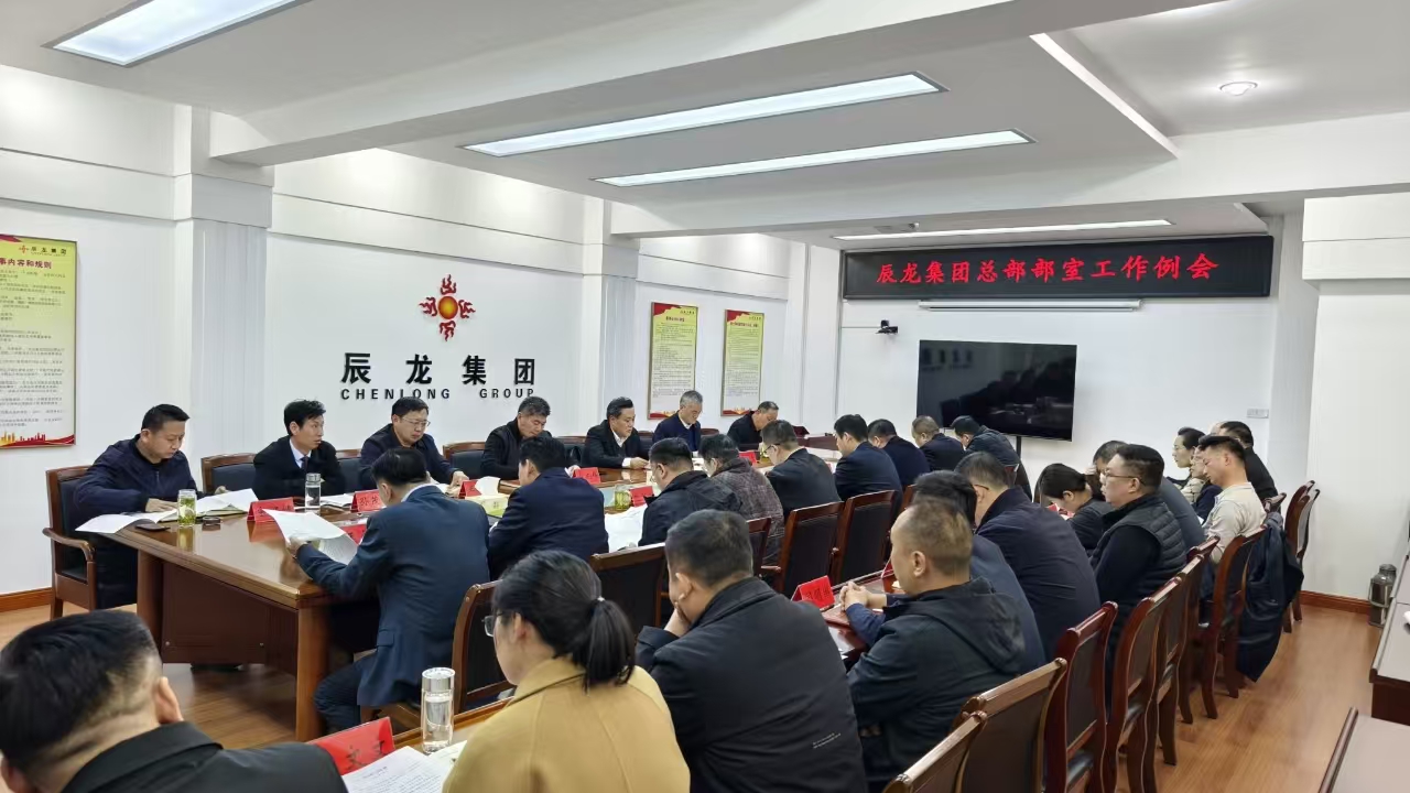集團(tuán)總部部室工作例會召開