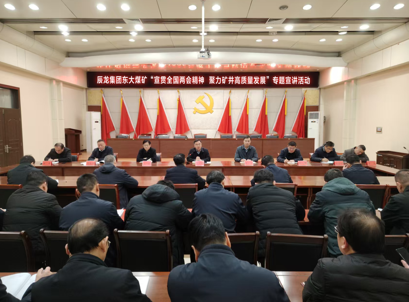 東大煤礦開展“宣貫全國兩會精神  聚力礦井高質(zhì)量發(fā)展”專題宣講活動