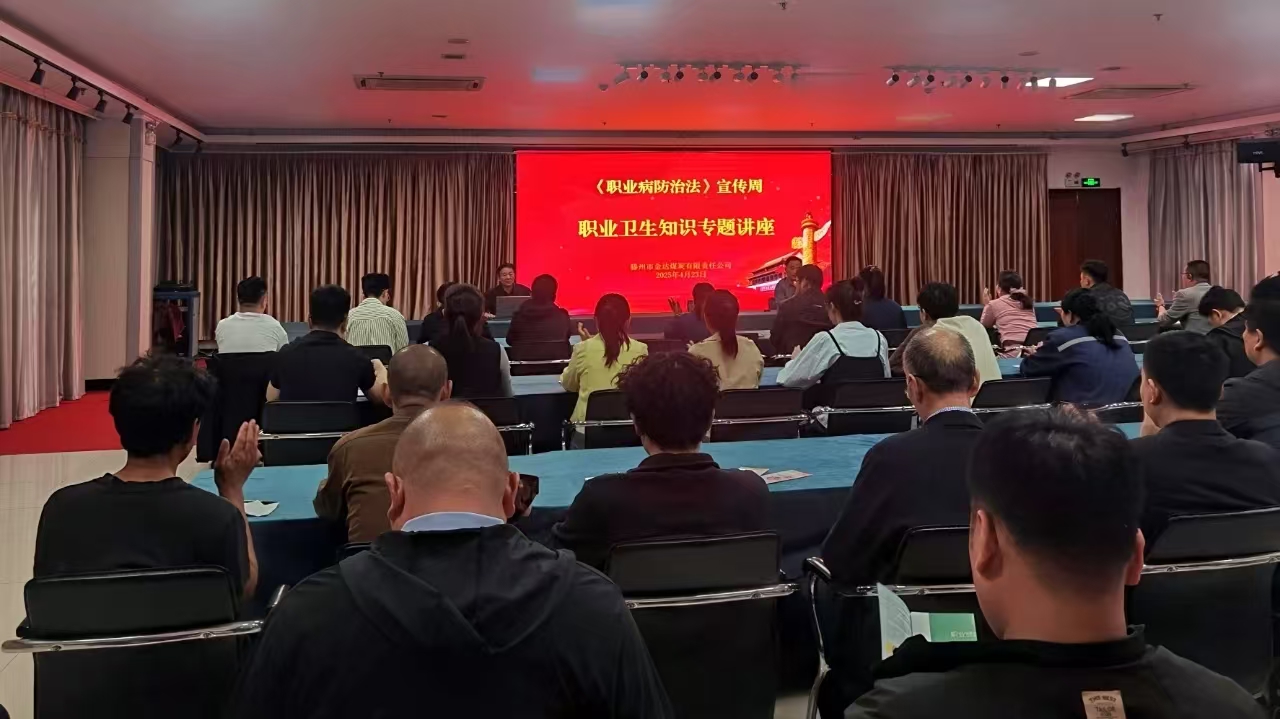 金達煤礦開展職業(yè)病防治宣傳活動