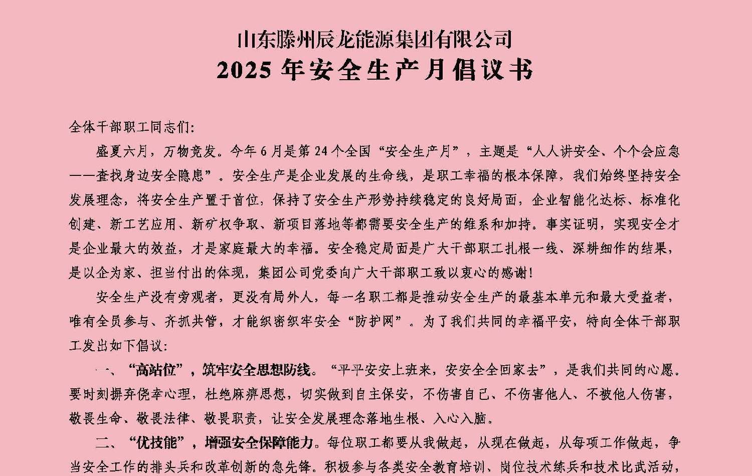 辰龍集團(tuán)2025年安全生產(chǎn)月倡議書