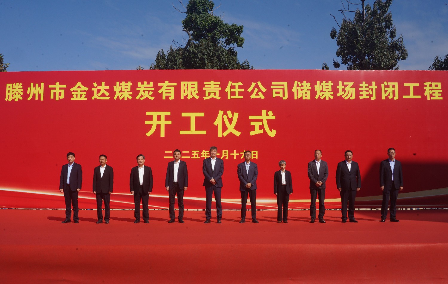 集團(tuán)金達(dá)煤礦舉行儲煤場封閉工程開工儀式