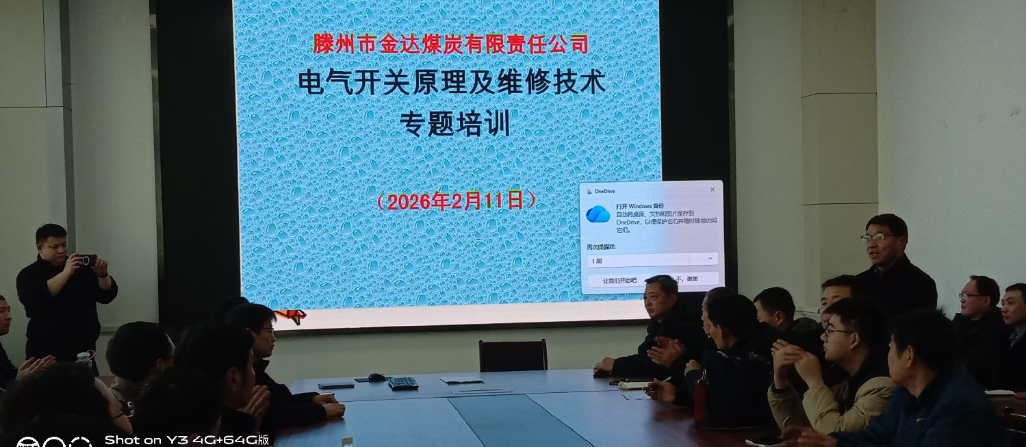 金達(dá)煤礦開(kāi)展電氣開(kāi)關(guān)維修培訓(xùn)為節(jié)后生產(chǎn)賦能